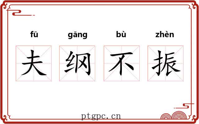 夫纲不振 夫纲不振
