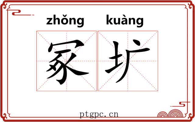 冢圹