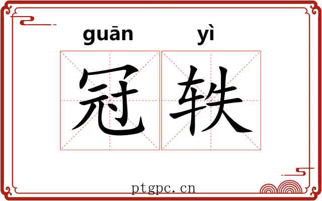 冠轶