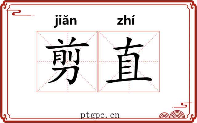 剪直 剪直