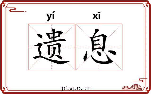 遗息 遗息