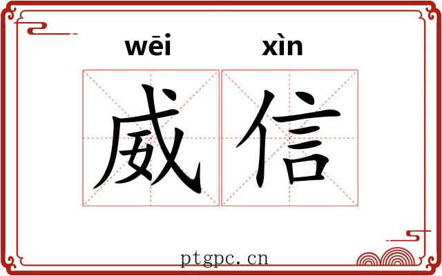 威信 威信