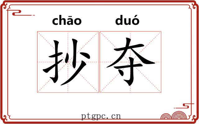 抄夺