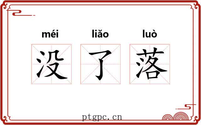 没了落 没了落