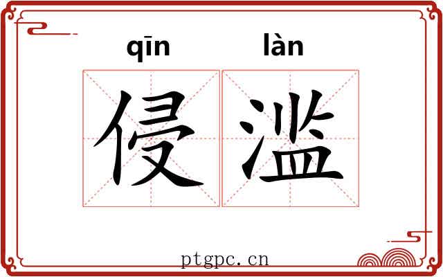 侵滥