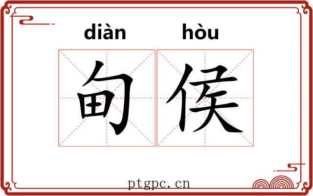 甸侯