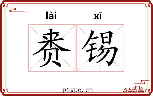 赉锡