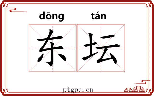 东坛 东坛