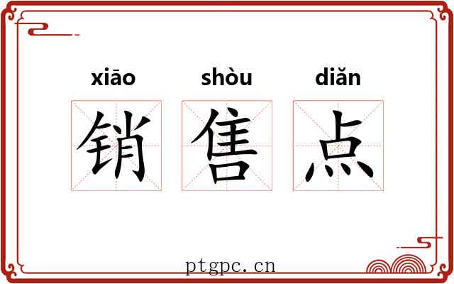 销售点 销售点