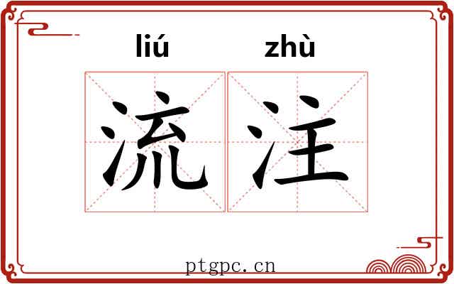 流注