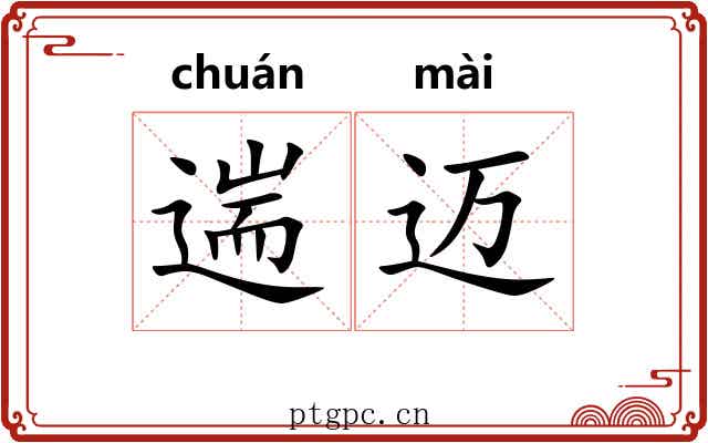 遄迈