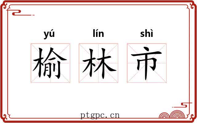 榆林市