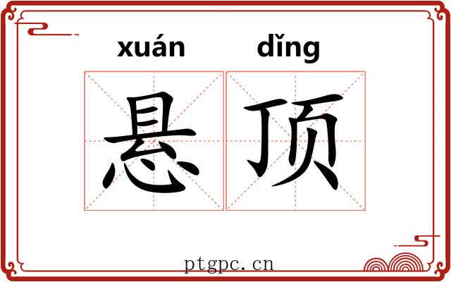 悬顶 悬顶
