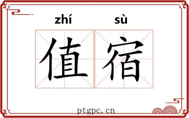 值宿 值宿