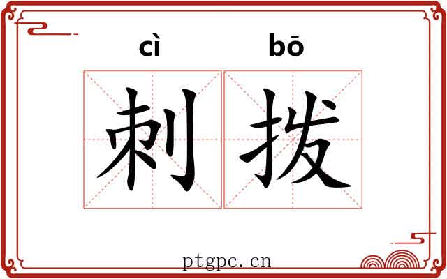 刺拨
