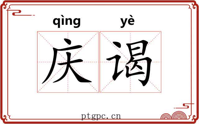 庆谒
