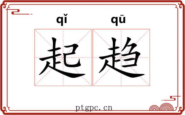 起趋 起趋