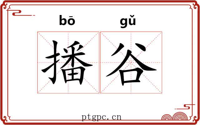 播谷