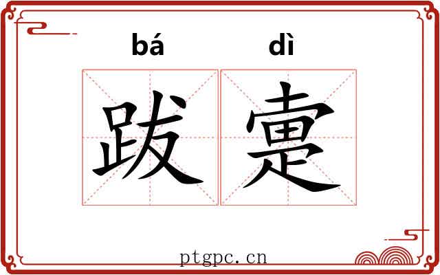 跋疐 跋疐