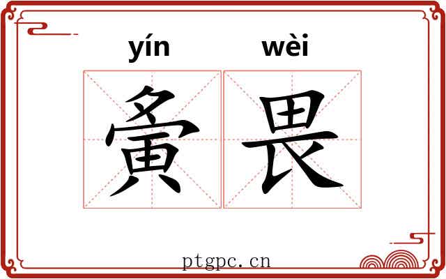 夤畏