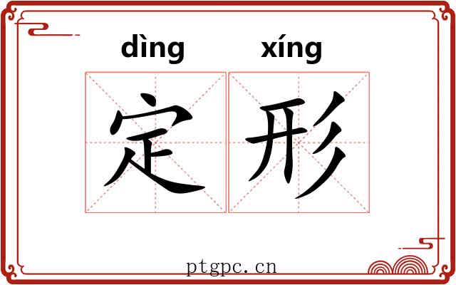 定形 定形