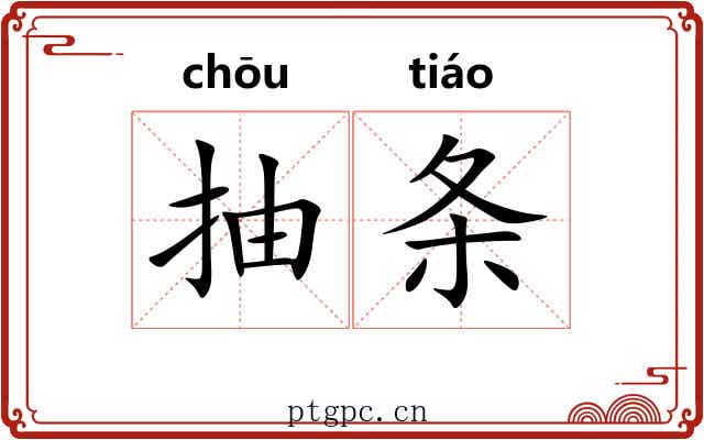 抽条 抽条