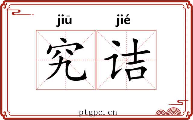 究诘