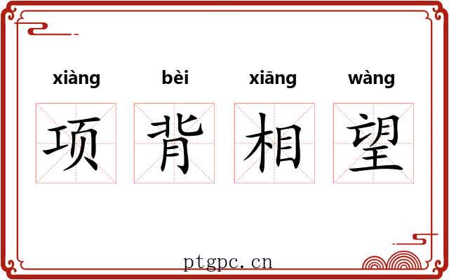 项背相望