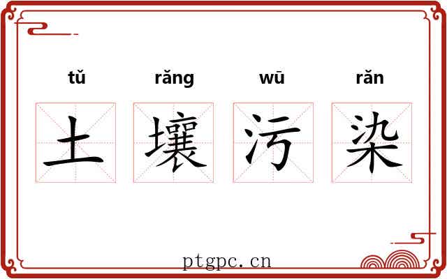 土壤污染