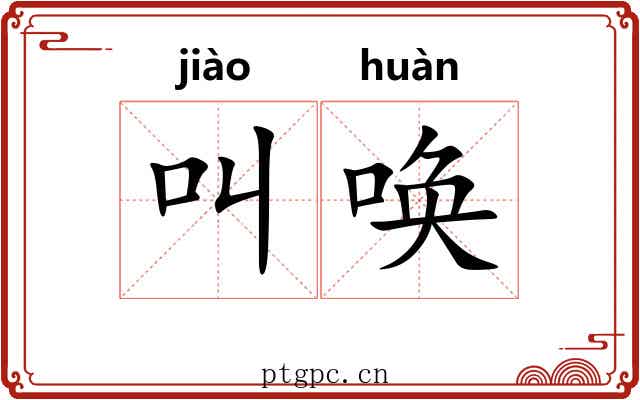 叫唤