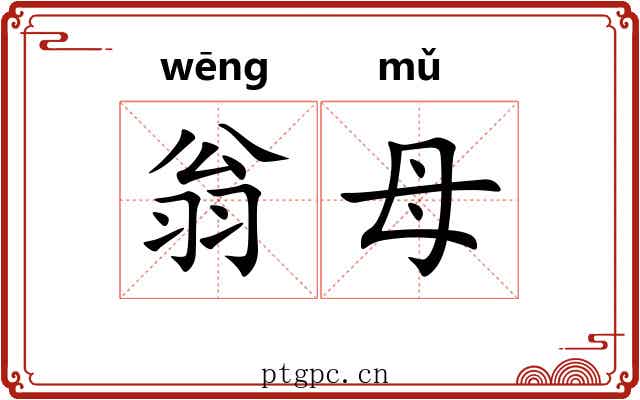 翁母