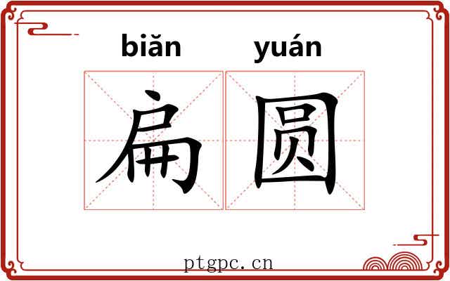扁圆