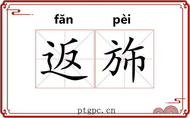 返斾