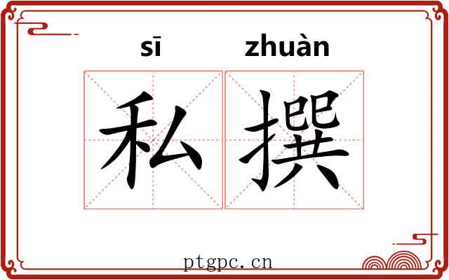 私撰