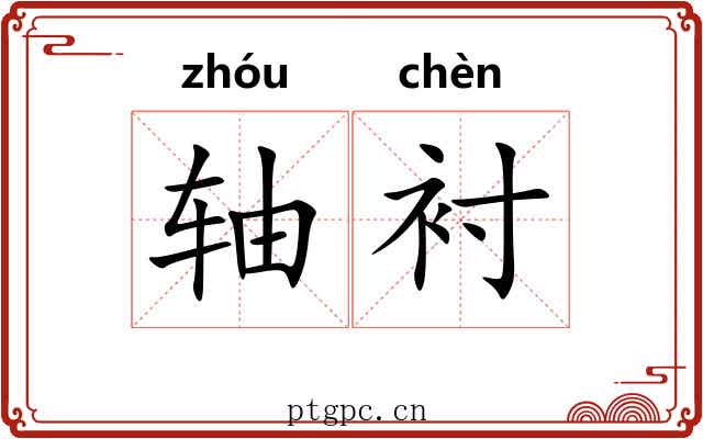 轴衬 轴衬