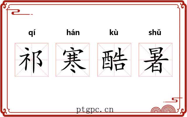 祁寒酷暑 祁寒酷暑