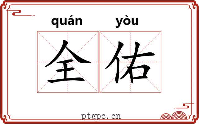 全佑