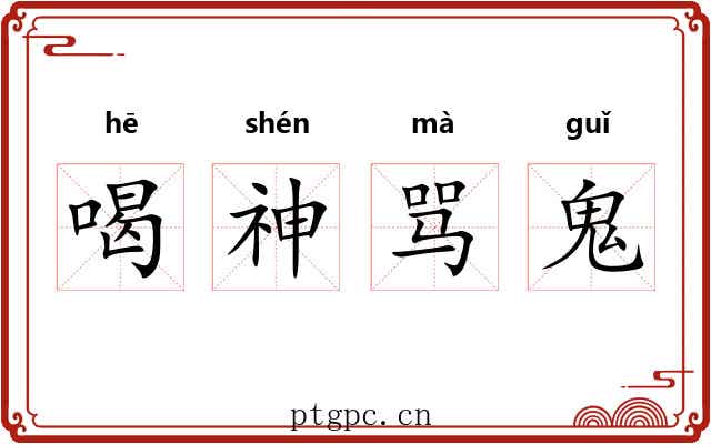 喝神骂鬼 喝神骂鬼