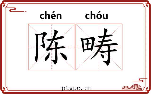 陈畴 陈畴