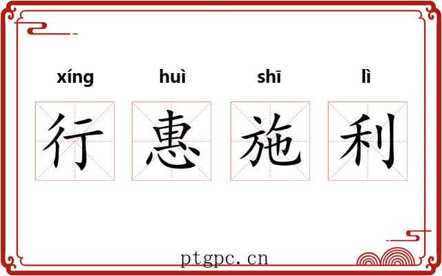 行惠施利 行惠施利