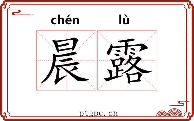晨露