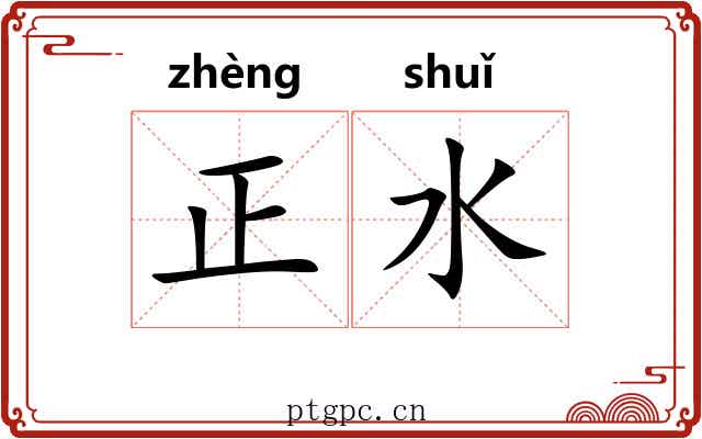 正水 正水
