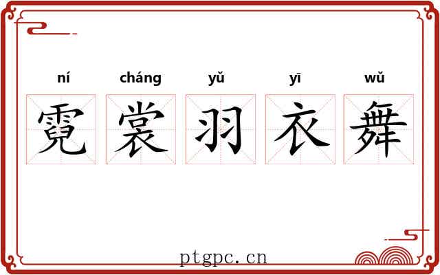 霓裳羽衣舞 霓裳羽衣舞