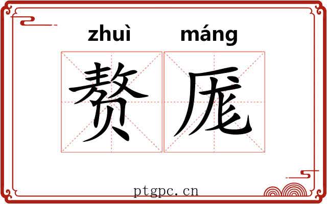 赘厖