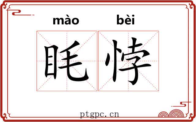 眊悖