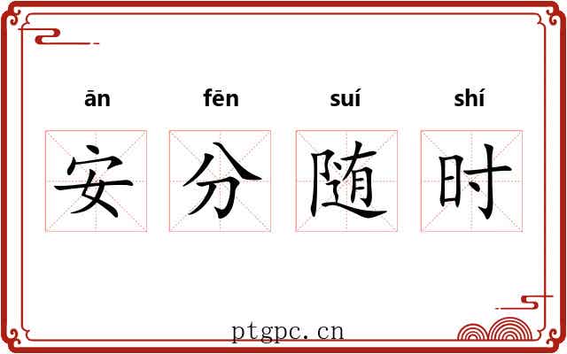 安分随时 安分随时