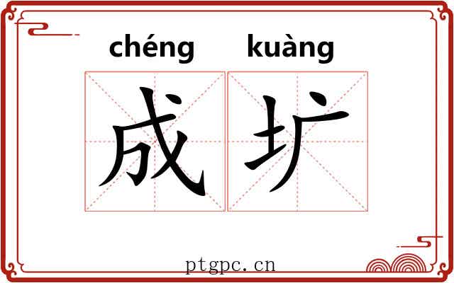 成圹 成圹