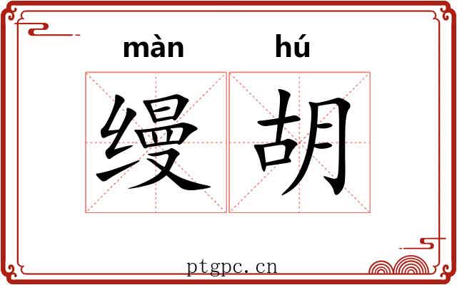缦胡 缦胡