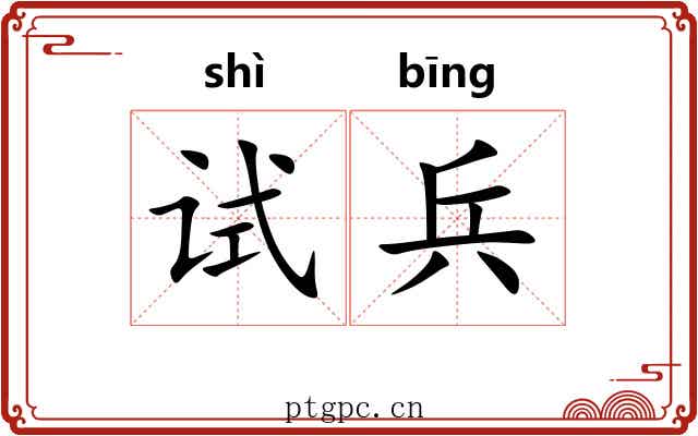 试兵