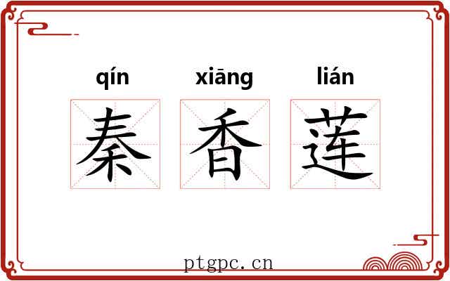 秦香莲 秦香莲